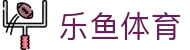 乐鱼体育官方网站 - 专业体育数据分析与官方 APP 极速下载入口